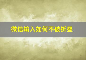 微信输入如何不被折叠