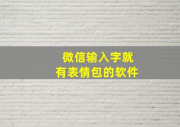 微信输入字就有表情包的软件