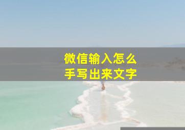 微信输入怎么手写出来文字