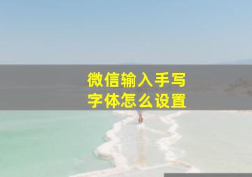 微信输入手写字体怎么设置