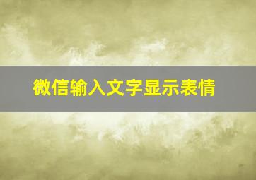 微信输入文字显示表情