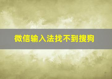 微信输入法找不到搜狗