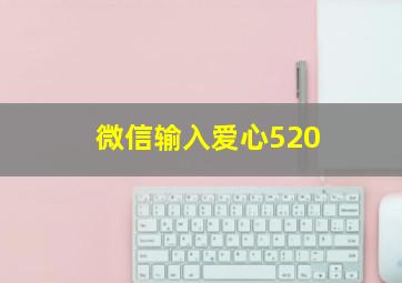 微信输入爱心520