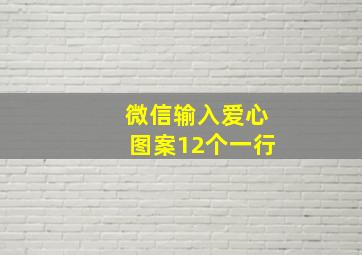 微信输入爱心图案12个一行