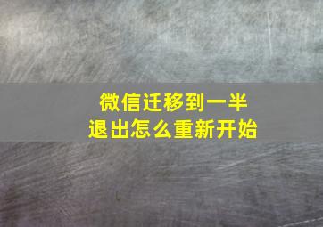 微信迁移到一半退出怎么重新开始