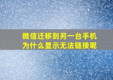 微信迁移到另一台手机为什么显示无法链接呢