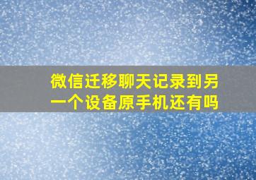 微信迁移聊天记录到另一个设备原手机还有吗