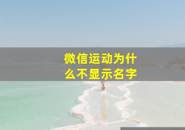 微信运动为什么不显示名字