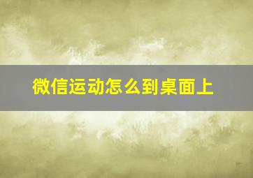 微信运动怎么到桌面上