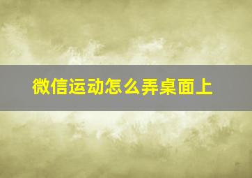 微信运动怎么弄桌面上