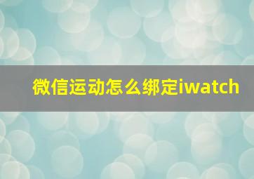 微信运动怎么绑定iwatch