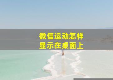 微信运动怎样显示在桌面上