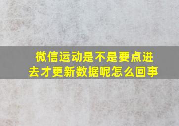 微信运动是不是要点进去才更新数据呢怎么回事