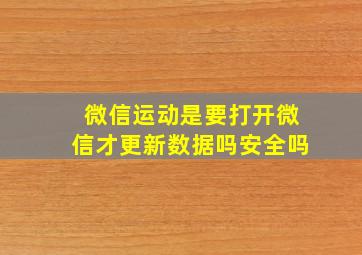 微信运动是要打开微信才更新数据吗安全吗