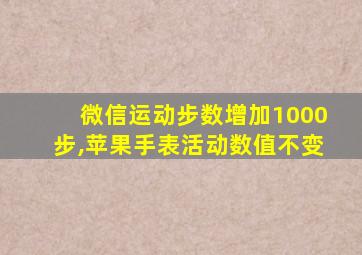 微信运动步数增加1000步,苹果手表活动数值不变