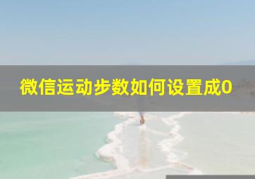 微信运动步数如何设置成0