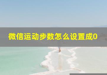 微信运动步数怎么设置成0