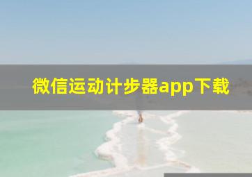 微信运动计步器app下载