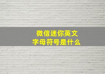 微信迷你英文字母符号是什么