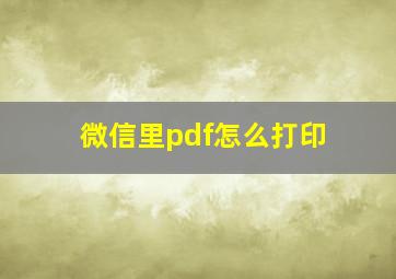 微信里pdf怎么打印