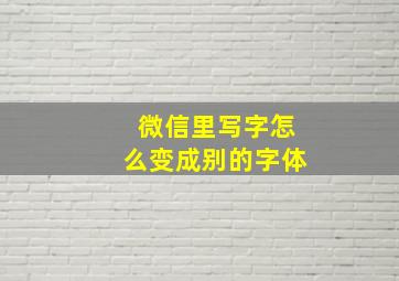 微信里写字怎么变成别的字体