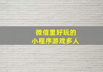 微信里好玩的小程序游戏多人