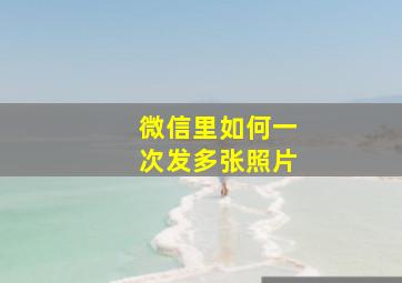 微信里如何一次发多张照片