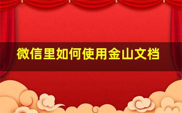 微信里如何使用金山文档