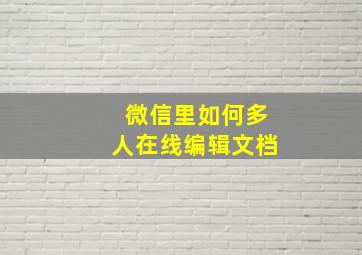 微信里如何多人在线编辑文档