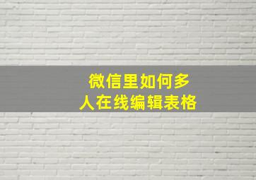 微信里如何多人在线编辑表格