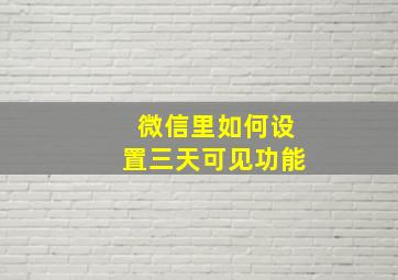 微信里如何设置三天可见功能