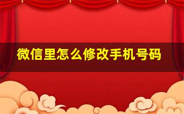 微信里怎么修改手机号码