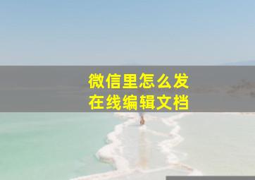 微信里怎么发在线编辑文档