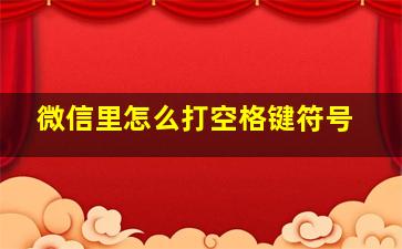 微信里怎么打空格键符号