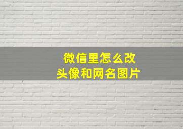 微信里怎么改头像和网名图片