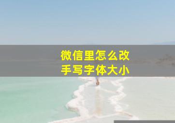 微信里怎么改手写字体大小