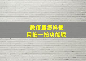 微信里怎样使用拍一拍功能呢