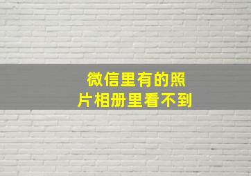 微信里有的照片相册里看不到