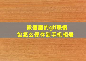 微信里的gif表情包怎么保存到手机相册