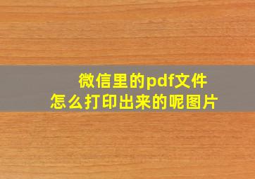 微信里的pdf文件怎么打印出来的呢图片