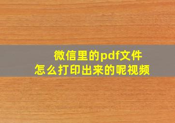 微信里的pdf文件怎么打印出来的呢视频