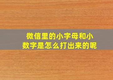 微信里的小字母和小数字是怎么打出来的呢