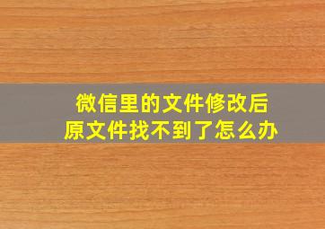 微信里的文件修改后原文件找不到了怎么办