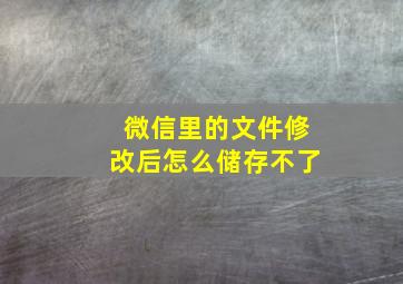 微信里的文件修改后怎么储存不了