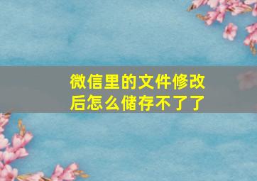 微信里的文件修改后怎么储存不了了