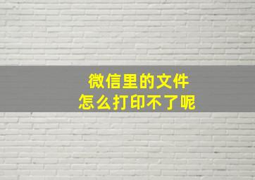 微信里的文件怎么打印不了呢