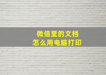 微信里的文档怎么用电脑打印