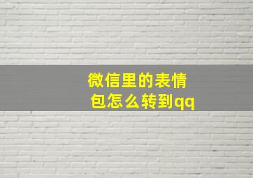 微信里的表情包怎么转到qq