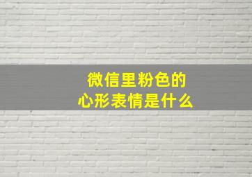 微信里粉色的心形表情是什么