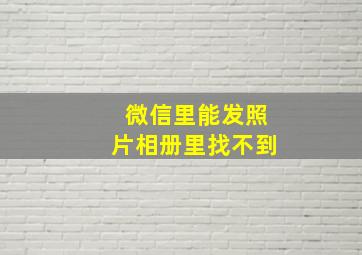 微信里能发照片相册里找不到